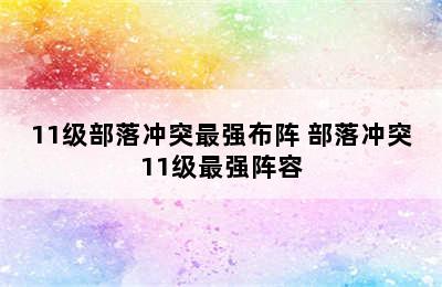 11级部落冲突最强布阵 部落冲突11级最强阵容